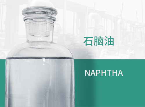 石脑油