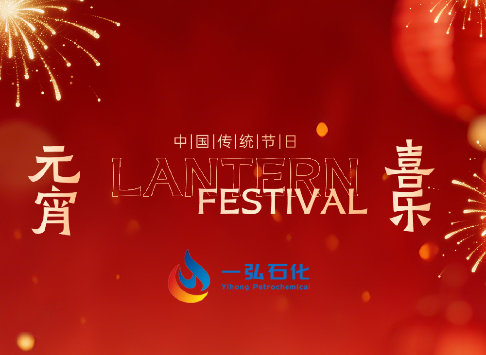 上元月圆，一弘相伴｜一弘石化恭祝大家元宵节快乐！