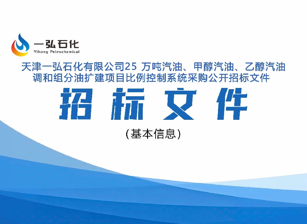 天津一弘石化有限公司招标文件