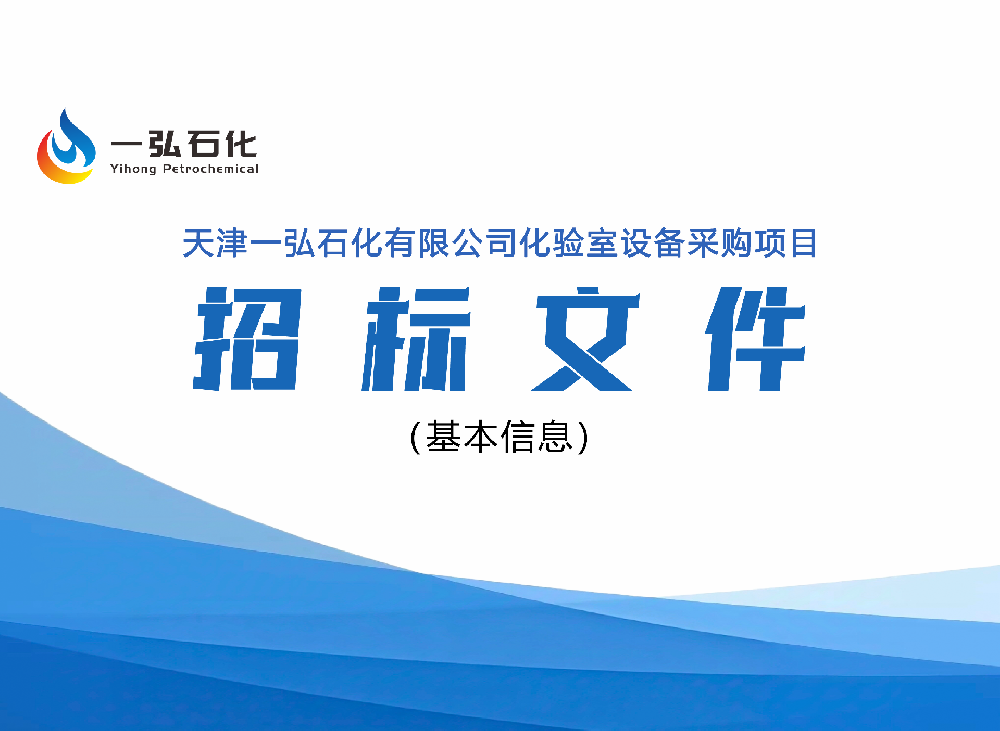 天津一弘石化有限公司招标文件