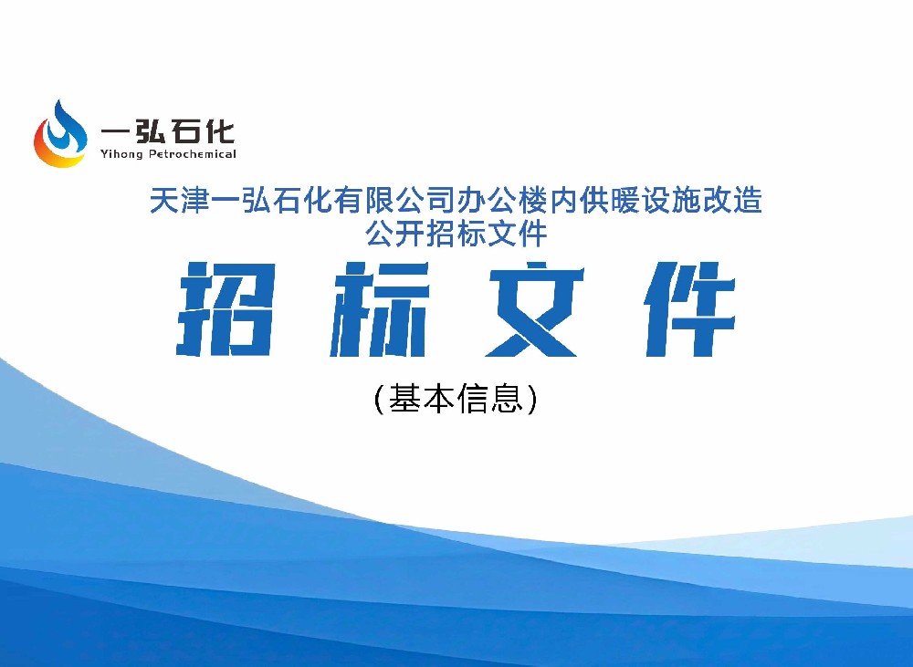 天津一弘石化有限公司招标文件